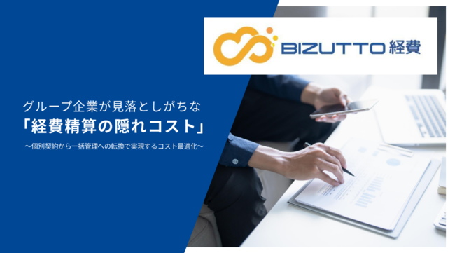 経費精算の「3つの隠れコスト」を解消、グループ企業に今必要なアプローチとは