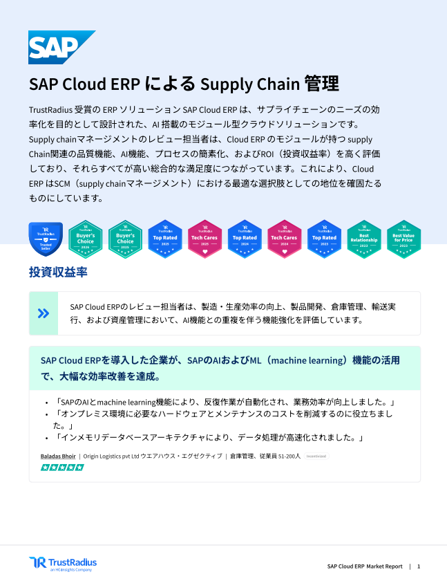 サプライチェーン管理を変えるAI駆動型クラウドERP　ユーザーの声から探る実力