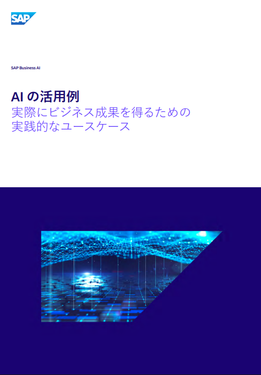 AI活用で成果を得るためにやるべきこととは？　実践的ユースケースを紹介