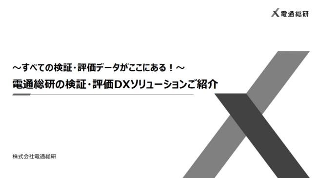 「設計根拠が探せない」などの課題を解決、製造業の検証・評価業務を高度化