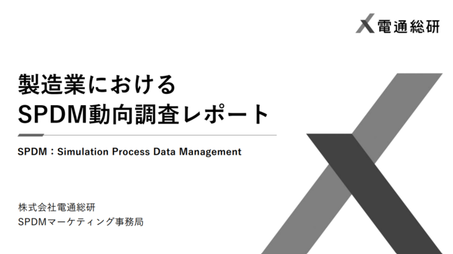 AI活用や情報検索に悩む製造業、調査結果から読み取るSPDMの現状と課題