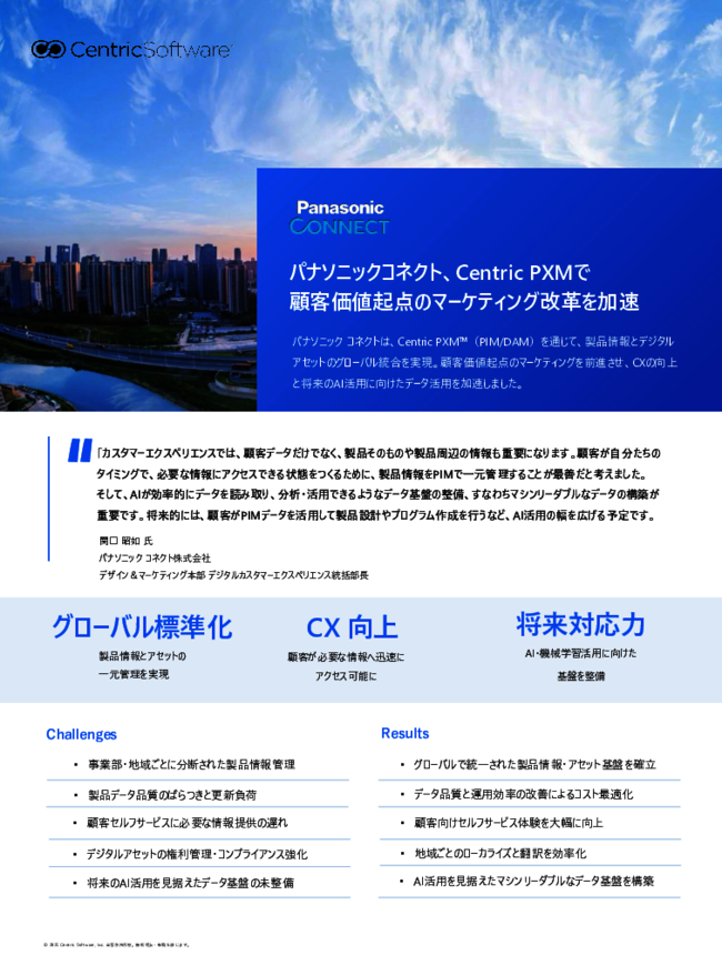 製品データの分断をどう解消？　パナソニック コネクトのPIM／DAM統合事例