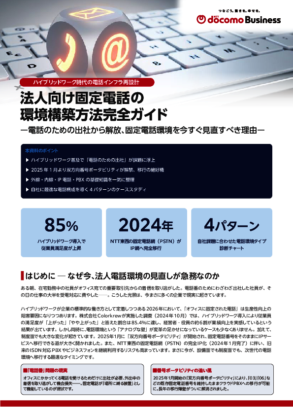 ハイブリッドワーク時代の電話環境刷新術、7つの検討項目と4つの事例を解説
