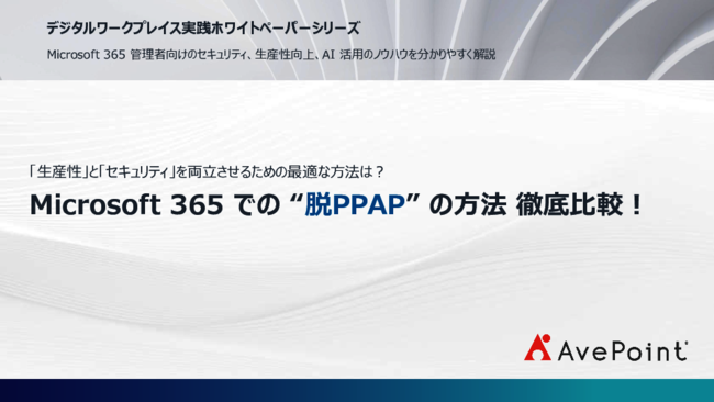 セキュリティと生産性を両立、“脱PPAP”を加速させるための代替案とは？