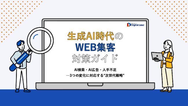 AI検索・広告で変わるWeb集客：今すぐ使える6つの実践対策