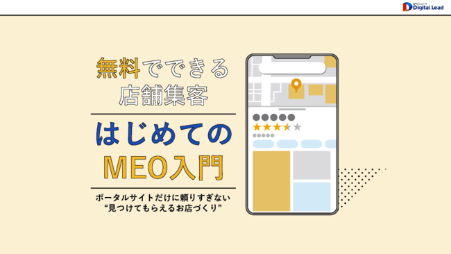 地図アプリ活用による無料の集客、MEO施策によって来店の意思決定を促すには？
