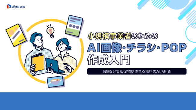 販促物づくりを内製化：AIで外注せずに始める方法