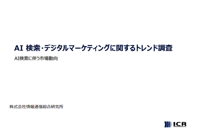 AI検索で選ばれるには？　今押さえるべき集客戦略と対策
