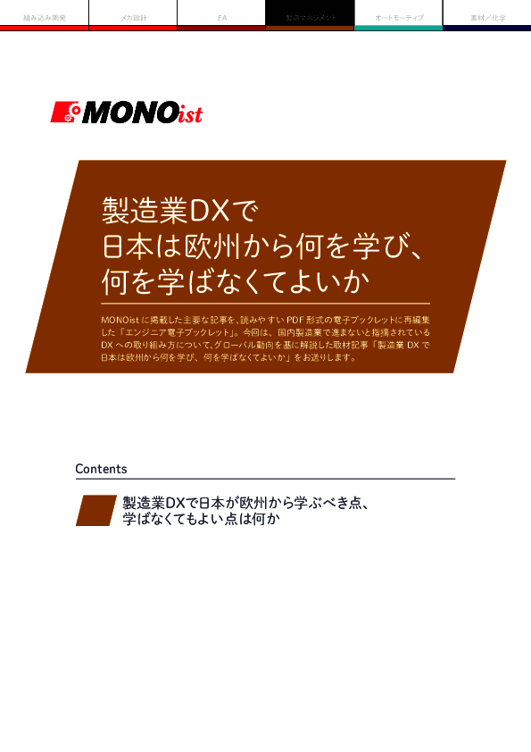 製造業DXで日本は欧州から何を学び、何を学ばなくてよいか