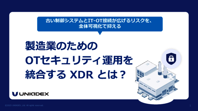 製造業のためのサイバーセキュリティ、XDRでIT／OTを安全運用する方法とは