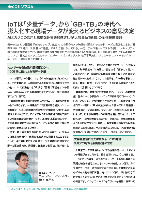 AIやカメラの活用で進む「IoT通信の大容量化」 立ちはだかる3つの障壁とは？