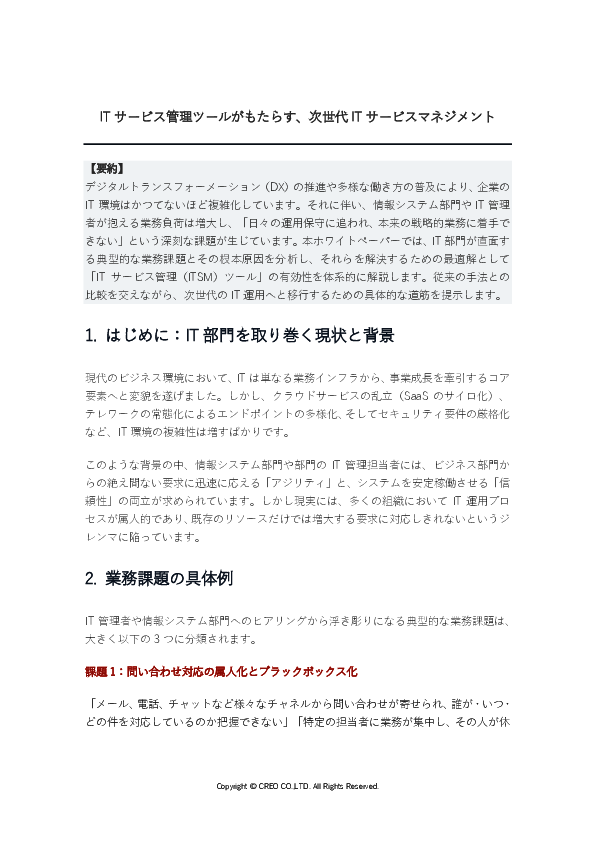 疲弊する情シスを“価値創造組織”へ変える、ITサービス管理ツール活用の勘所