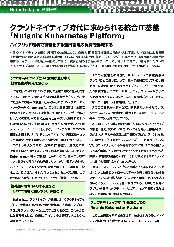クラウドネイティブ×AI活用で脚光　統合IT基盤が今こそ必要な理由