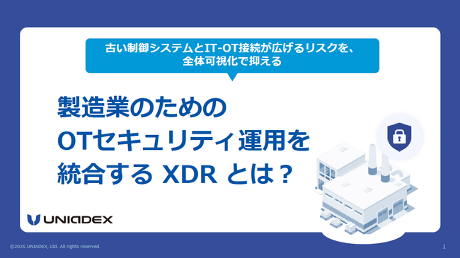 製造業のためのサイバーセキュリティ、XDRでIT／OTを安全運用する方法とは