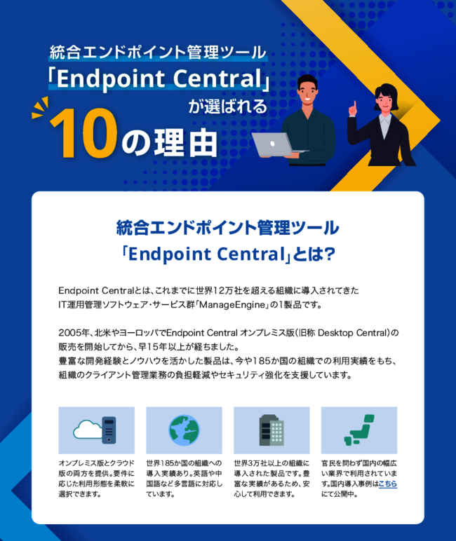 統合エンドポイント管理ツールが選ばれる10の理由