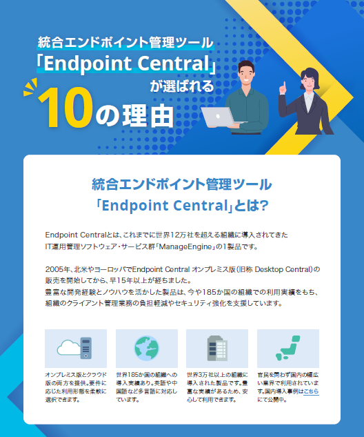 統合エンドポイント管理ツールが選ばれる10の理由