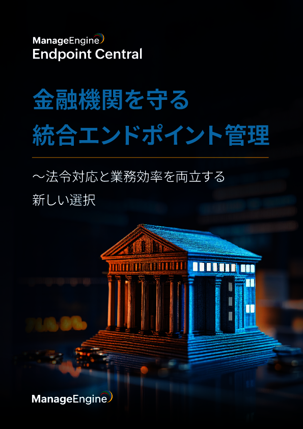 金融機関のエンドポイント対策　法令対応と業務効率を両立する新しい選択肢とは