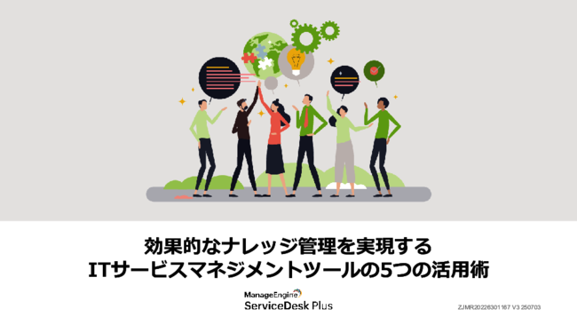 ITサービスマネジメントツールの5つの活用術：効果的なナレッジ管理の秘訣とは