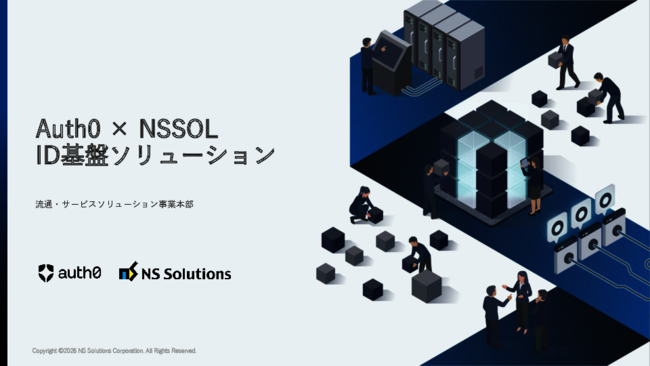 ID管理の分散を解消し、セキュリティを強化する統合認証基盤とは？