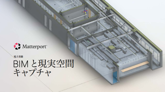 データのリアルタイム統合を実現、BIM×現実空間キャプチャーがもたらす価値