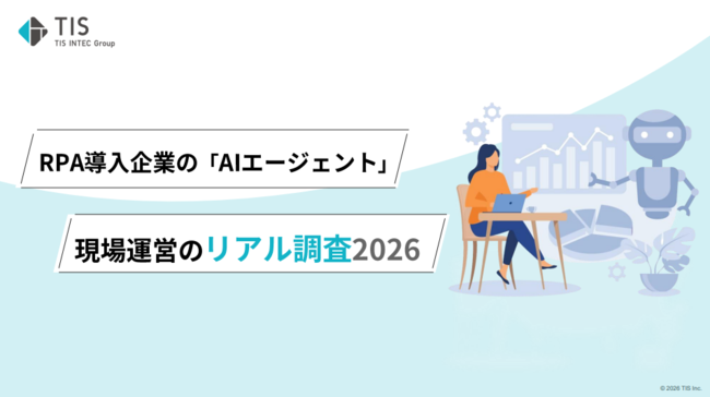 RPAの次に何を選ぶべきか？　AIエージェント活用の実態調査