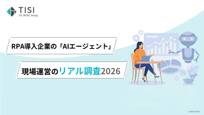 RPAの次に何を選ぶべきか？　AIエージェント活用の実態調査