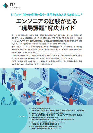 RPAの開発・保守・運用を成功させるには？　エンジニアが伝える課題解決ガイド