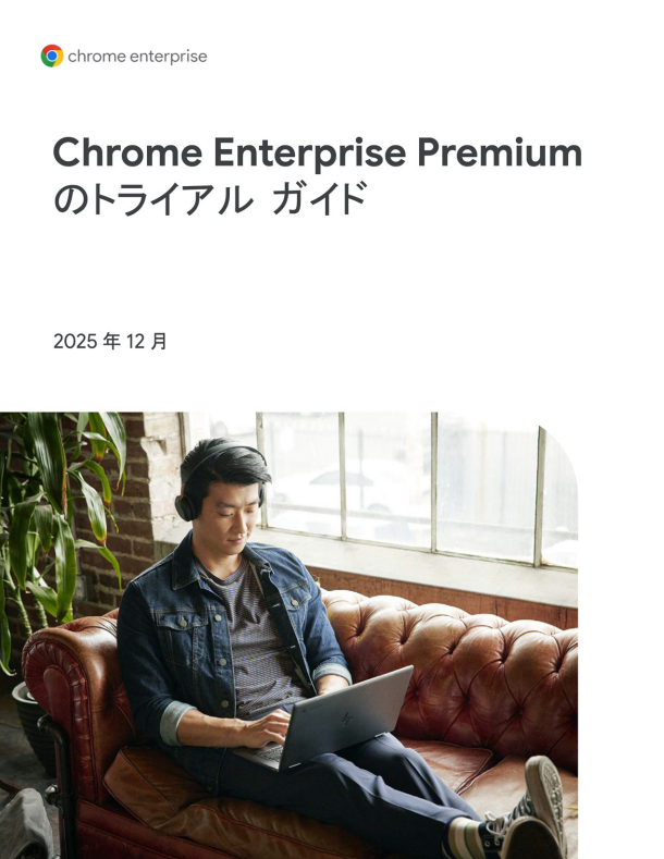 ブラウザ起点のゼロトラスト構築、「Chrome Enterprise Premium」試用ガイド