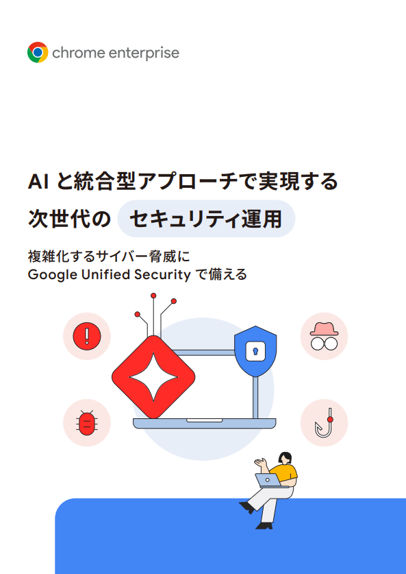 「Google Unified Security」解説ガイド：次世代セキュリティを実現する5大機能