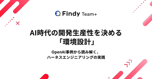 ハーネスエンジニアリングで実現するAI時代の環境設計――OpenAI事例を基に解説