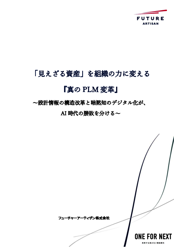 製造業において「暗黙知」をデジタル化し、設計情報の構造改革を実現する方法