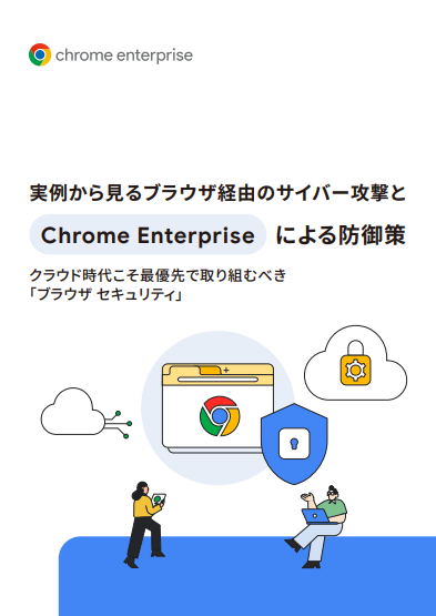「業務の入り口」を守る、最優先で取り組むべきブラウザセキュリティ対策とは