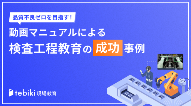 品質不良の見逃しを削減、動画マニュアルで実現する検査工程教育の改善／実践術