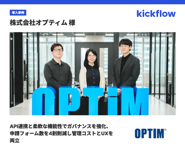 申請フォーム数を約4割削減、オプティムの事例に見るワークフロー刷新の成果