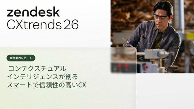 78％のCXリーダーが悩む顧客サポートの質、製造業はAIを今どう使うべきなのか？