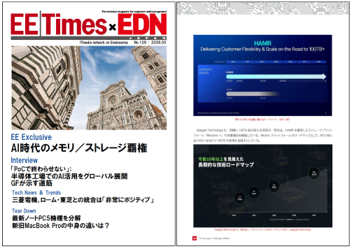 EE Times Japan×EDN Japan 統合電子版：AI時代のメモリ／ストレージ覇権――電子版2026年5月号