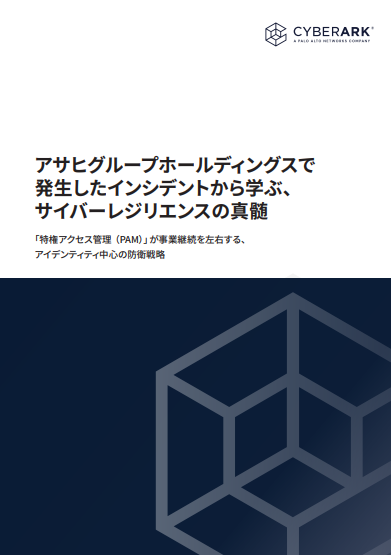 アサヒGHDのランサムウェア被害から分かった、インシデントの本質と有効な対策