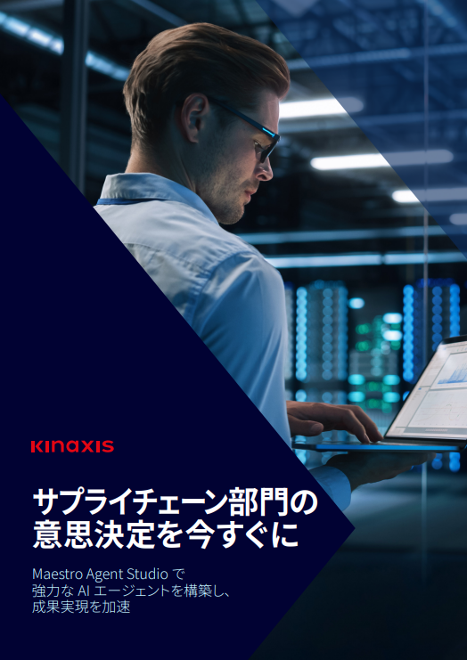 製造から販売までのデータをまとめて管理、サプライチェーンを変革するAI活用術