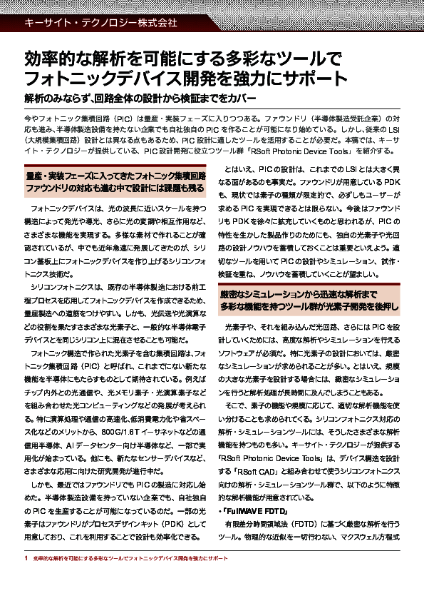 フォトニック集積回路（PIC）設計を加速する最新設計ツール紹介