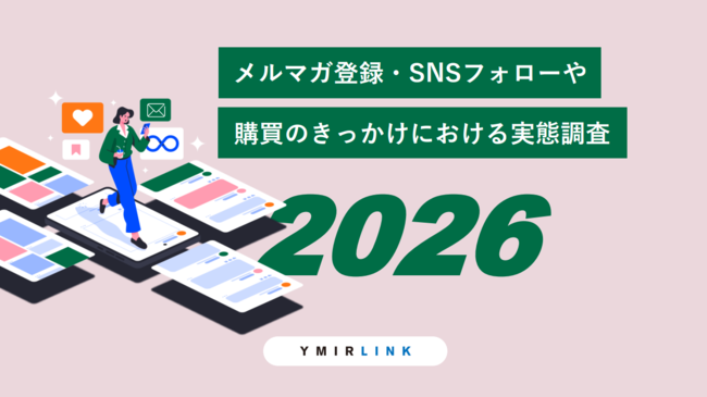 メルマガ・SNSを利用するユーザーの動向から見えた最適なアプローチとは