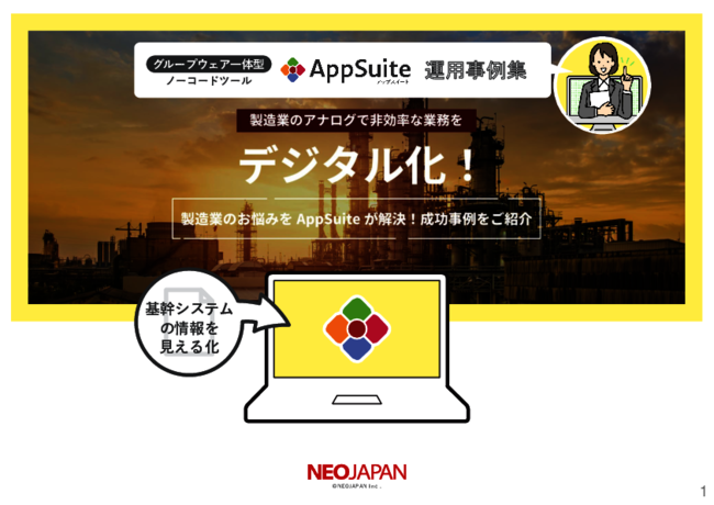ノーコード開発ツールで実現する、製造業ならではの基幹システムデータ活用術