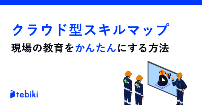 現場教育が簡単になる「スキル管理」の秘訣とは？
