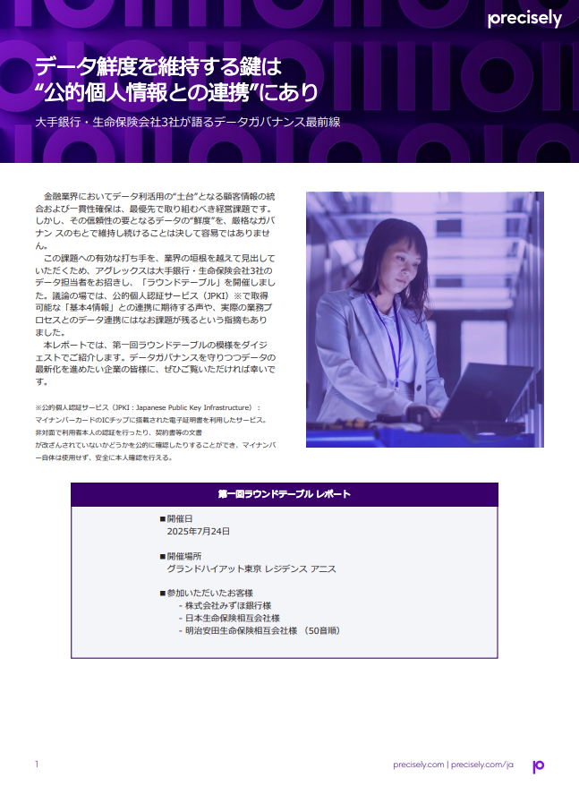 金融業界のデータ活用、厳格なガバナンスのもとで「鮮度」を維持する方法とは