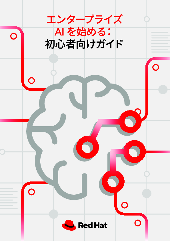 ビジネスの現場へのAI導入と活用、何から始めてどのように進めるべきか？