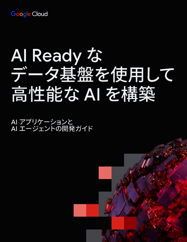 質の高いAIアプリとエージェントを構築する“AI Ready”なデータ基盤とは