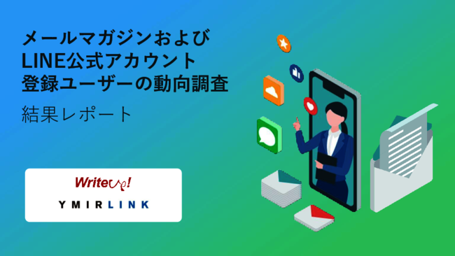 「メールマガジン」「LINE公式アカウント」登録ユーザーの動向調査レポート