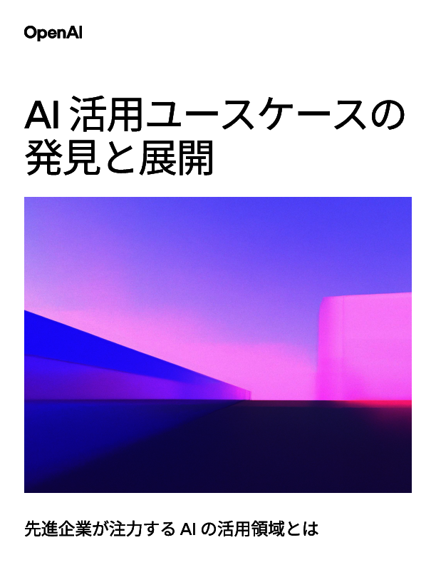 「AI活用の可能性」を見つけるためのヒント