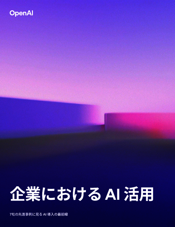 7社の先進事例に見る「AI導入の最前線」