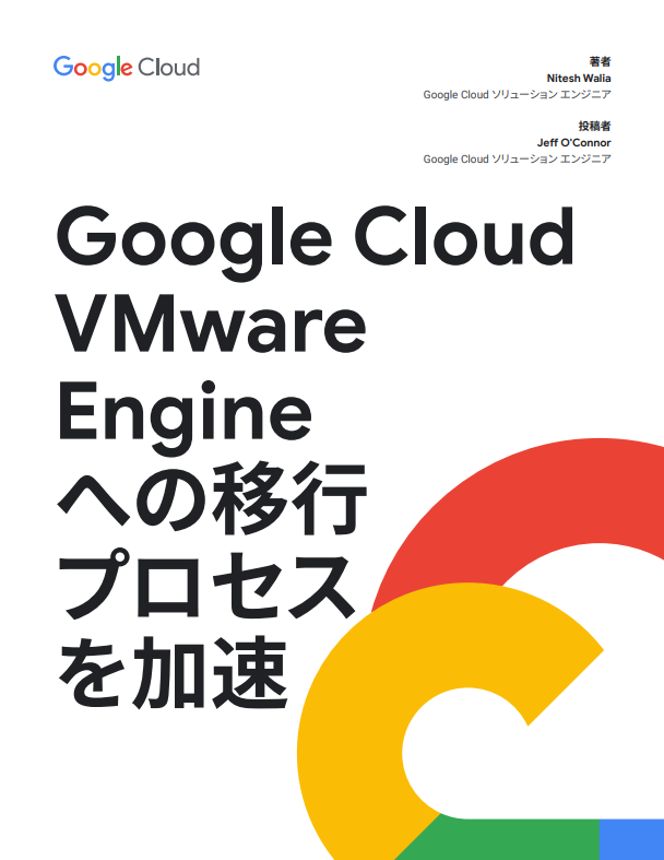 クラウドのマネージドサービスでVMware vSphere環境を運用する方法とは？