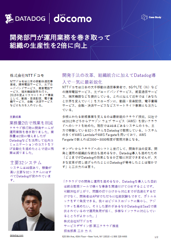 NTTドコモが実践したクラウド統合監視　業務量2倍でも残業削減を実現できた理由